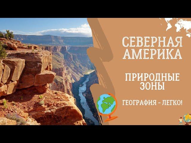 Северная Америка. Природные зоны. География - легко!