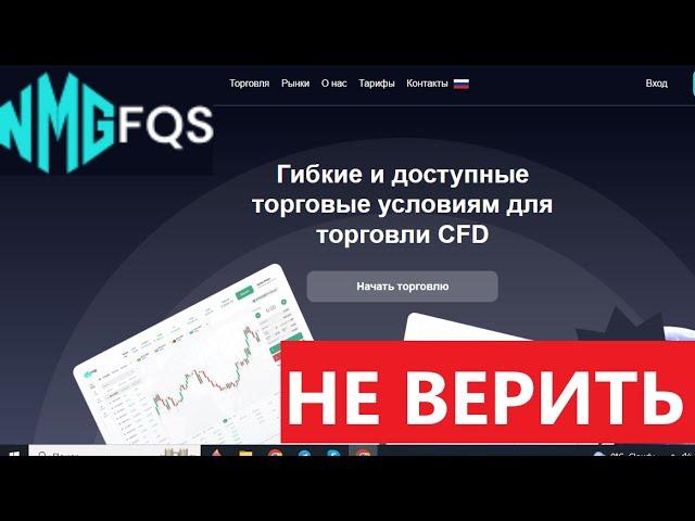 Nmgfqs.net (NMG-fqs) отзывы - КИДАЮТ. Как наказать брокера