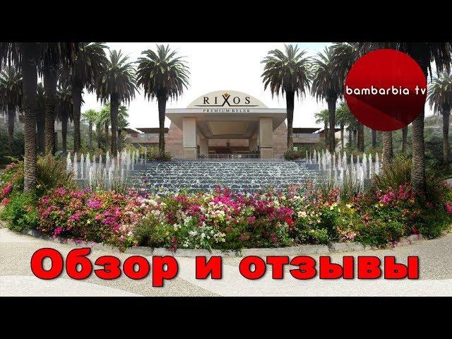 Честный обзор отелей Турции: Rixos Premium Belek 5* - отзывы