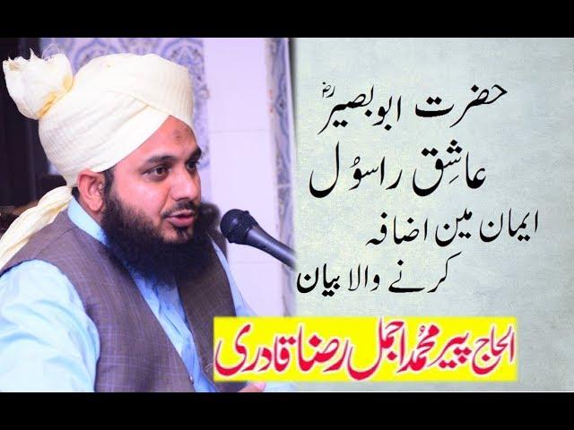 Ashiq -e- Rasool Hazrat Abu Baseer Rz. Emotional Waqia Ajmal Raza Qadri