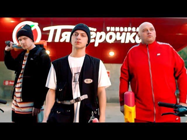 SQWOZ BAB - ГРАБИМ ПЯТЁРОЧКУ (OFFICIAL VIDEO)