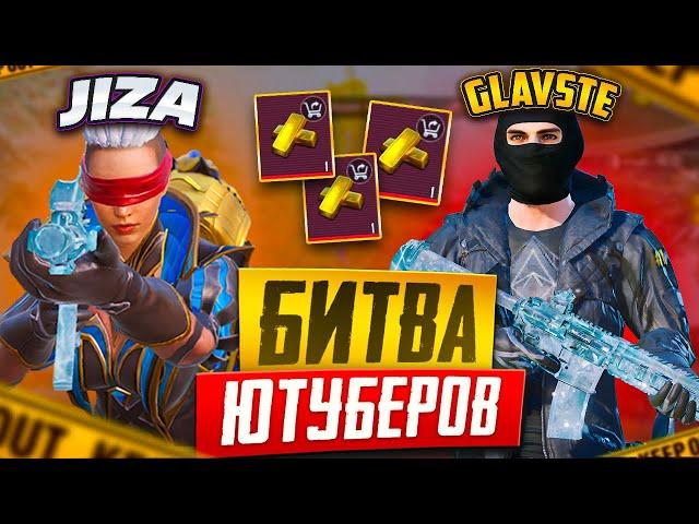 БИТВА ЮТУБЕРОВ JiZA vs GLAVSTEКТО БЫСТРЕЕ ЗАБУСТАЕТ АККАУНТ 100 МИЛЛИОНОВ METRO ROYALE 3.0PUBGM