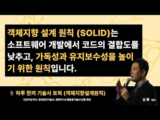 [️ 하루 한끼 기술사 토픽] (03.SW공학) 객체지향 설계원칙 (SOLID)