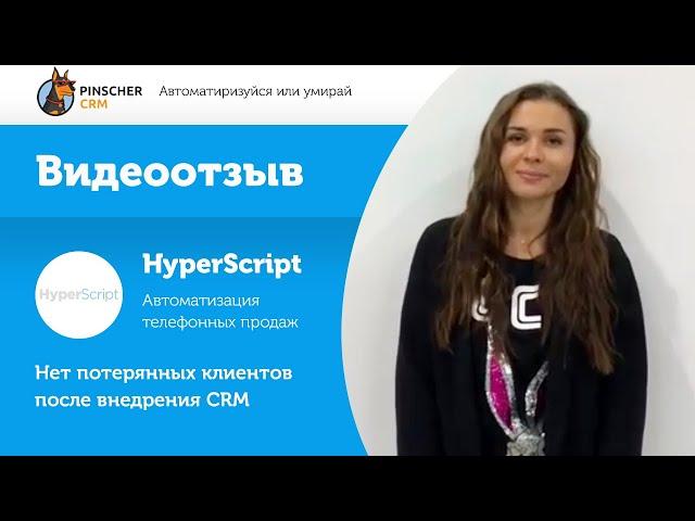 Видеотзыв о работе компании-интегратора amoCRM. Внедрение amoCRM в работу  HyperScript