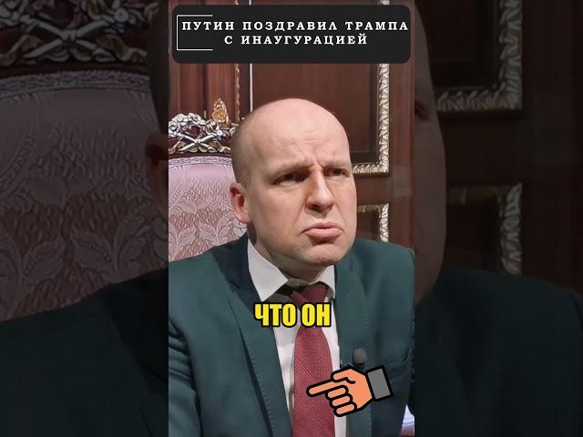 Путин "торжественно" поздравил ТРАМПА  #shorts