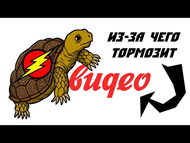 Из-за чего ТОРМОЗИТ ВИДЕО и как его УСКОРИТЬ!!!