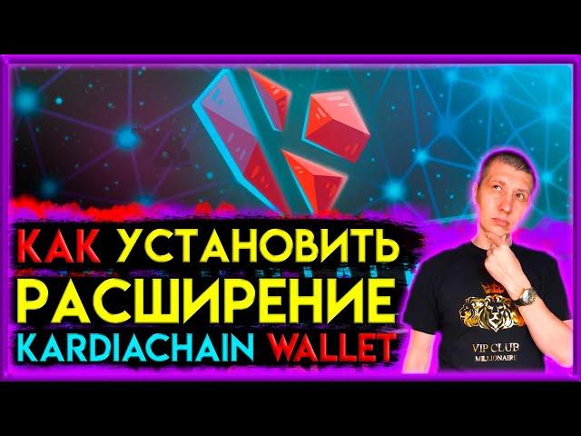 🟣 Как установить расширение Kardiachain для браузера | kardiachain | metamask | binance wallet | ido