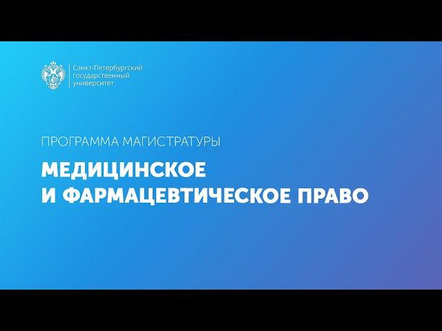 Медицинское и фармацевтическое право