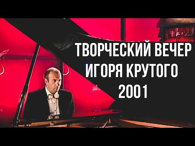 Творческий вечер Игоря Крутого, 2001 год