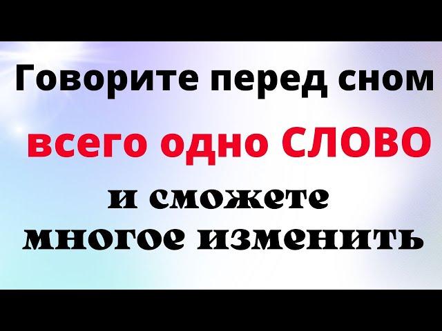 Каждый День говорите перед сном одно слово и жизнь изменится навсегда | Магия жизни