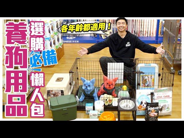 跟我一起逛寵物用品店！養狗必備用品選購懶人包不只教你挑還告訴你怎麼用！Pet supplies｜@熊爸估狗dogtrainer