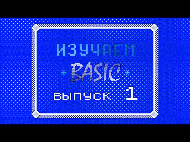 Изучаем BASIC (ZX-Spectrum) #1 - Азы синтаксиса