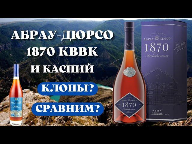 Обзор АБРАУ-ДЮРСО 1870 КВВК и КАСПИЙ КВВК / дегустация и сравнение коньяков