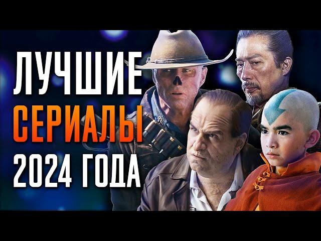 Лучшие сериалы 2024  | Сериалы которые стоит посмотреть 2024 | Топ 10 сериалов 2024