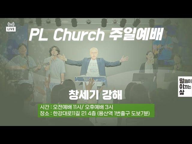 창세기1강ㅣ창 1:1-31ㅣPLC주일오전예배_이정훈목사