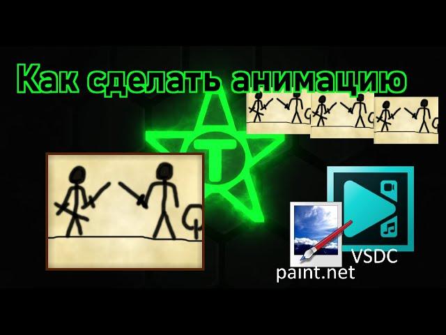 Как сделать анимацию | Программа Paint net и VSDC