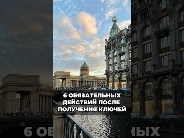 Что нужно сделать после приемки квартиры и получения ключей? #недвижимость #налоговыйвычет #советы