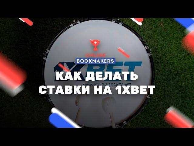 Как Делать Ставки на 1xbet | С Чего Начать Новичку