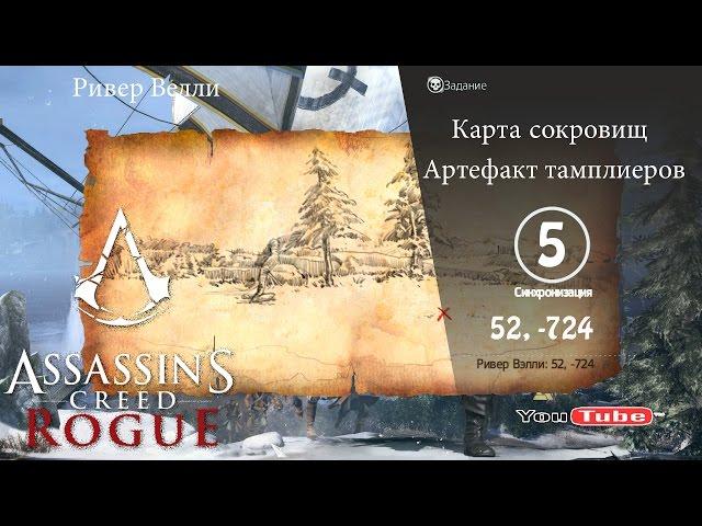 Assassins Creed Rogue карта сокровищ Ривер Велли 52,-724