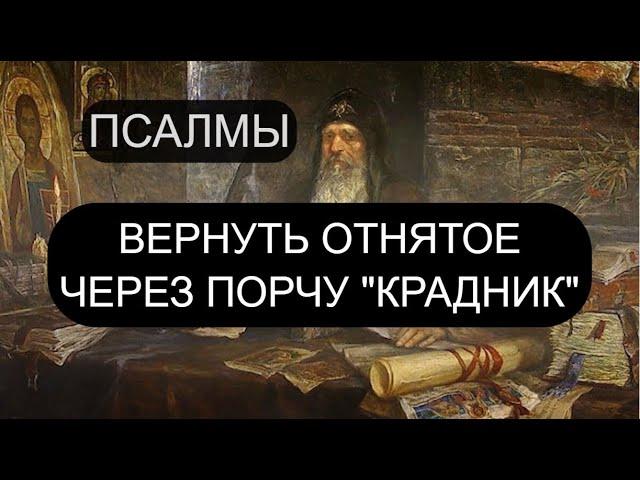 ВЕРНУТЬ ОТНЯТОЕ ЧЕРЕЗ ПОРЧУ КРАДНИК. ПСАЛМЫ