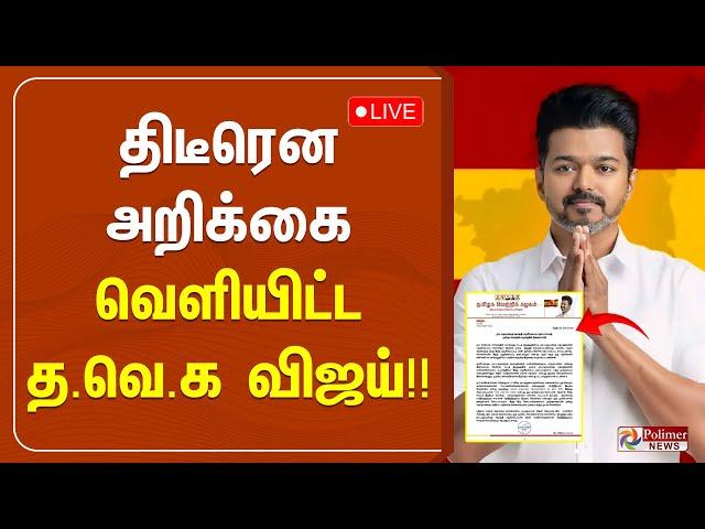 திடீரென  அறிக்கை வெளியிட்ட  தவெக விஜய் | TVK Vijay