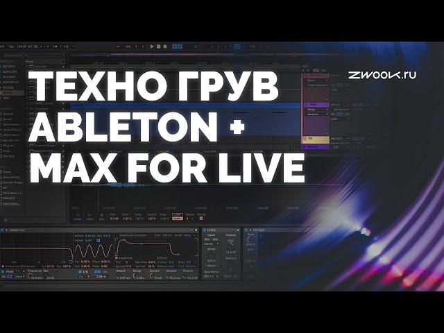 Сумасшедший генеративный грув Ableton и Max For Live [ zwook, Костя KM Permanent ]