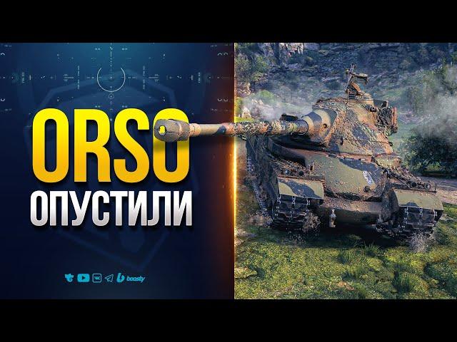 Orso Опустили на Землю -  Новости Протанки