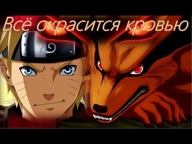 「ＡＭＶ」 Наруто и Курама || Всё окрасится кровью || 