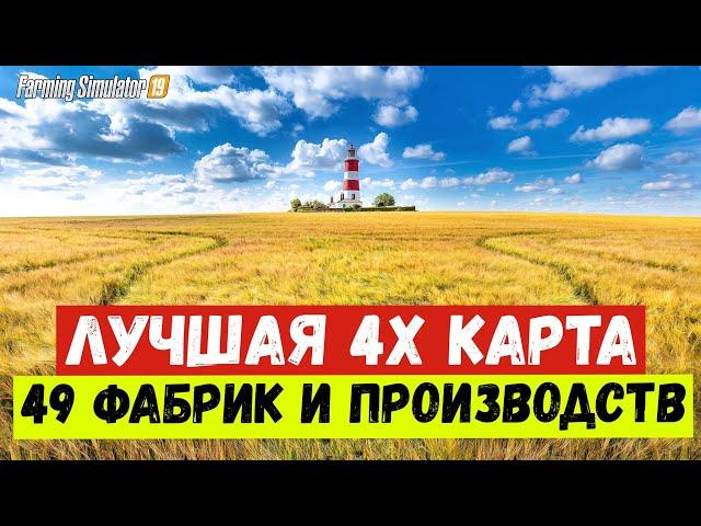 Farming simulator 2019 Лучшая карта 49 фабрик и производств 