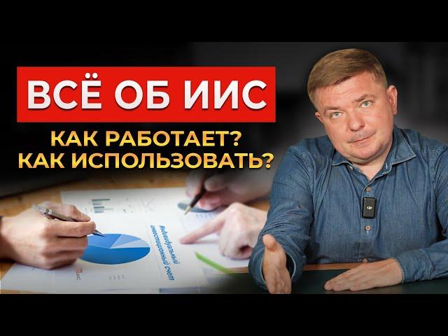 Вся правда про ИИС и налоговые льготы! / Индивидуальный инвестиционный счёт в 2023 году