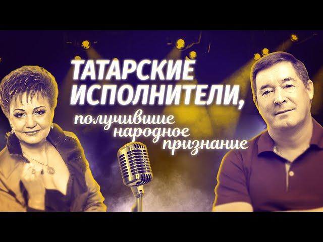 Татарские исполнители, получившие народное признание | Татарский ТОП