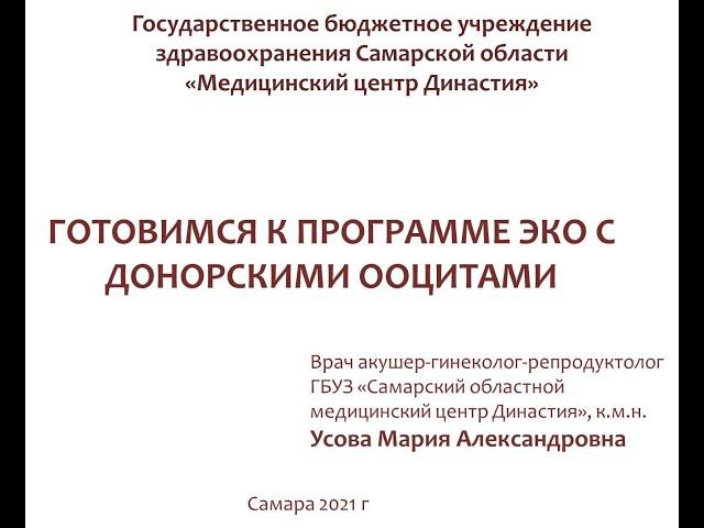 Готовимся к программе ЭКО с донорскими ооцитами