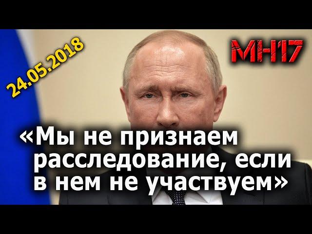 Путин о брифинге JIT от 24.05.2018, доказавшем российское происхождение "Бука", сбившего рейс МН17