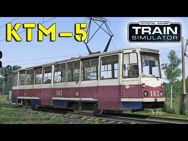 Трамвай КТМ-5 71-605(161-120) для Train Simulator 2018