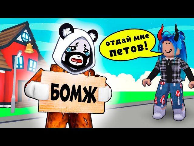 СТАЛ БОМЖОМ и ОБОКРАЛИ в Роблокс Адопт Ми? Обновления в Roblox Adopt Me