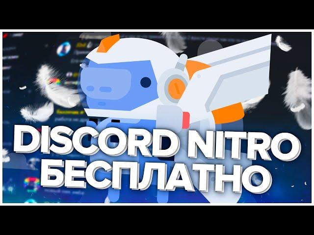 (Легкий метод) Как получить Discord Nitro бесплатно