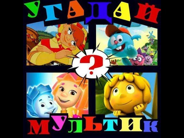 Ответы на игру "Угадай мультик" с 91 по 100 уровни.