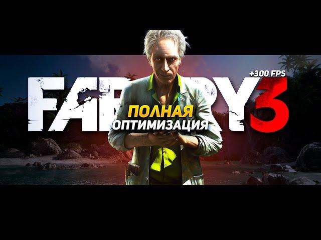 ПОЛНАЯ ОПТИМИЗАЦИЯ FAR CRY 3