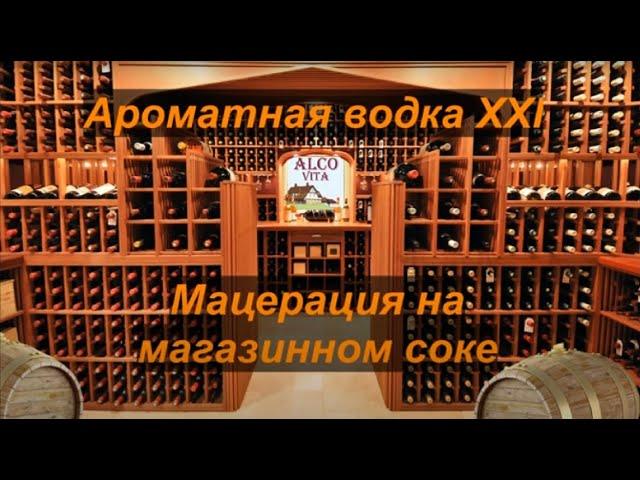 Мацерат на магазинном соке