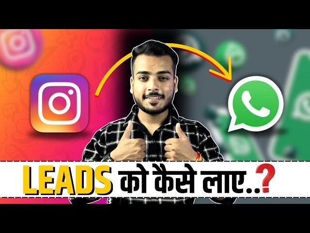 Leads Ko Instagram Se WhatsApp Par Kaise Laaye | Lead Se Instagram Par Baat Kaise Kare | Aman Parmar