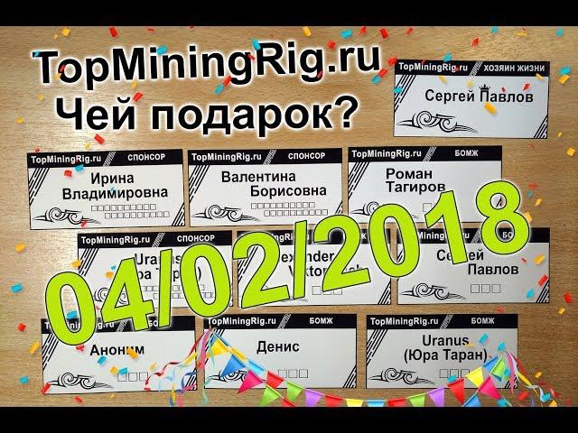 TopMiningRig.ru - Десятая неделя, Подарок 0.02 ZECа примерно  700 руб. кому достанется?