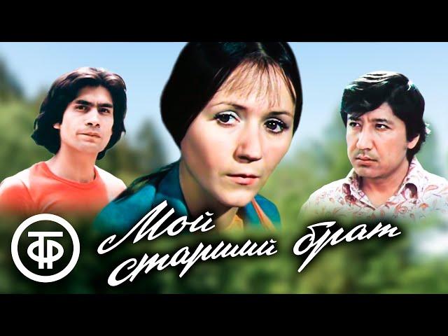 Мой старший брат. Художественный фильм про двух братьев (1976)