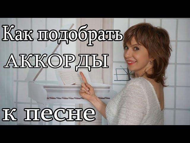 КАК подобрать АККОРДЫ к песне Как научиться подбирать аккорды к мелодии Теория музыки Гармония Акком