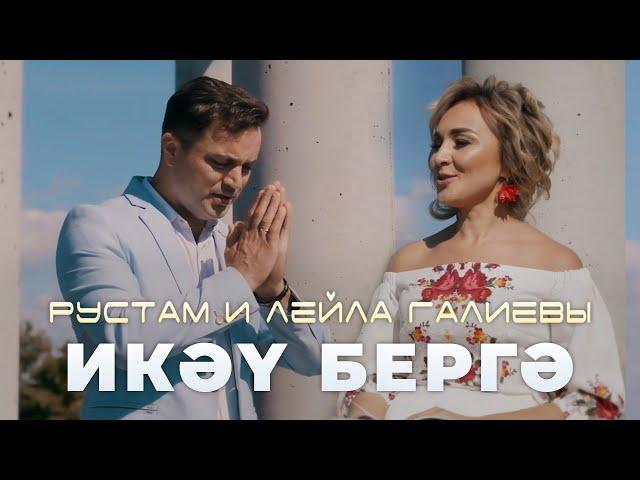 Рустам и Лейла Галиевы - "Икэу бергэ" (Премьера клипа, 2020)