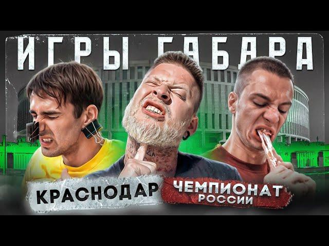 24 часа на крыше в Краснодаре ЧТОБЫ ВЫЖИТЬ! ИГРЫ ГАБАРА Чемпионат СТРАНЫ!! Штрэбух на Играх Габара!