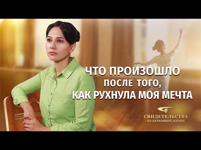 Видео свидетельства | Что произошло после того, как рухнула моя мечта