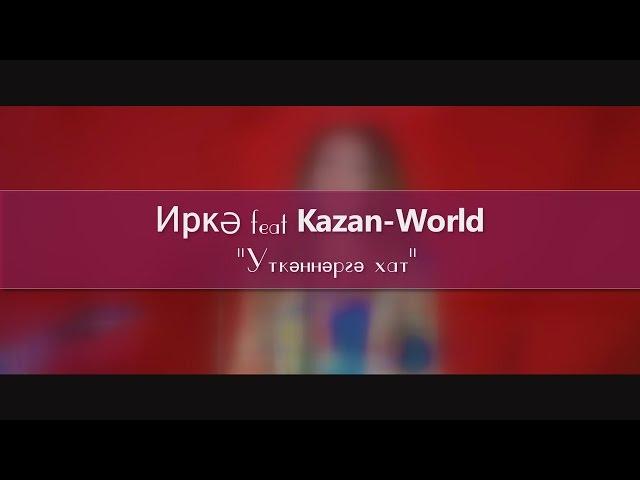 Иркэ | Kazan-World _-_ Уткэннэргэ хат