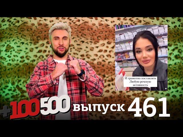 +100500 | Выпуск 461