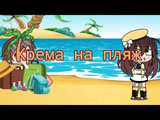 Крема для пляжа|| КВН|| Лена и Игорь|| Гача Лайф|| Gача Ягодка