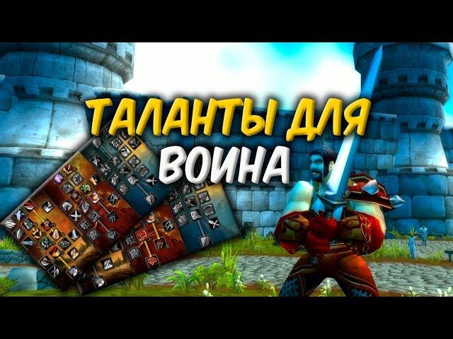 ТАЛАНТЫ ФУРИ И АРМС ВОИНА в WoW Classic